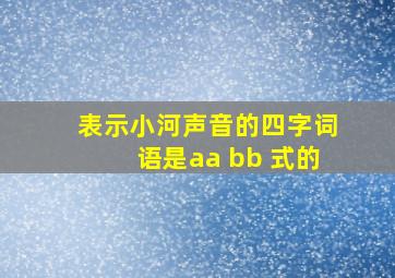 表示小河声音的四字词语是aa bb 式的